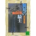 異邦の騎士 改訂完全版