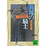 異邦の騎士 改訂完全版