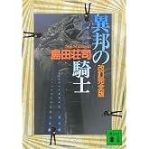異邦の騎士 改訂完全版
