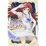 ヨメクラ(7) 通常版: 少年チャンピオン・コミックス