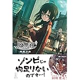 ＪＫ無双　３　終わる世界の救い方　【電子特典付き】 (レジェンドノベルス)