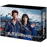 「君と世界が終わる日に」DVD-BOX