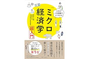 大学の人気講義でよく分かる「ミクロ経済学」超入門