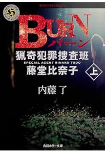 Amazon.co.jp: COPY 猟奇犯罪捜査班・藤堂比奈子 (角川ホラー文庫