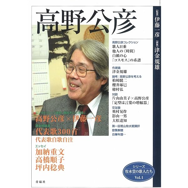 Amazon.co.jp: 高野公彦歌集 (現代短歌文庫) : 高野公彦: 本
