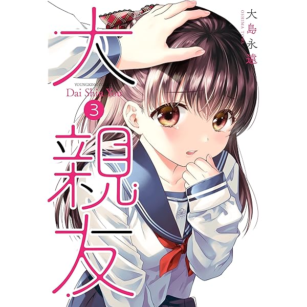 大親友(1) (ヤングキングコミックス) | 大島永遠 | 青年マンガ