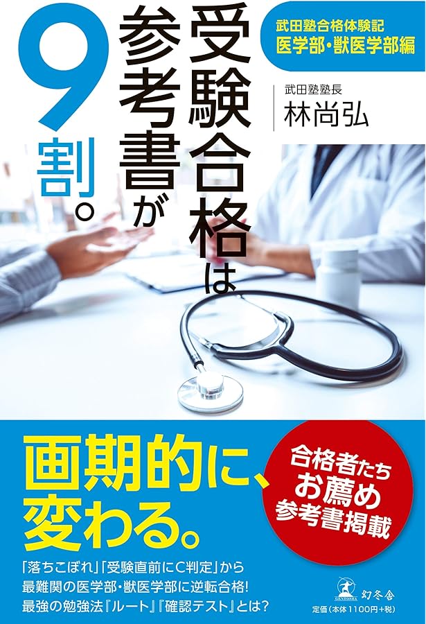 医学部受験の参考書完全ガイド &私大医学部・獣医学部の攻略法 | 林