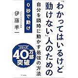 ０秒で動け　「わかってはいるけど動けない」人のための