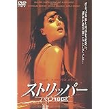 ストリッパー パリ18区 [DVD]