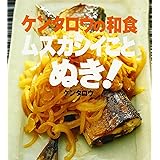 ケンタロウの和食 ムズカシイことぬき! (講談社のお料理BOOK)