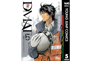 Dr.DMAT～瓦礫の下のヒポクラテス～ 5 (ヤングジャンプコミックスDIGITAL)