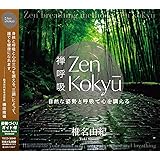 ZEN呼吸法メソッド 自然な姿勢と呼吸で心を調える