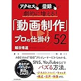 「動画制作」プロの仕掛け52　アクセス、登録が劇的に増える！