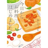 Amazon.co.jp: バニラな毎日 (幻冬舎文庫 か 56-1) : 賀十 つばさ: 本