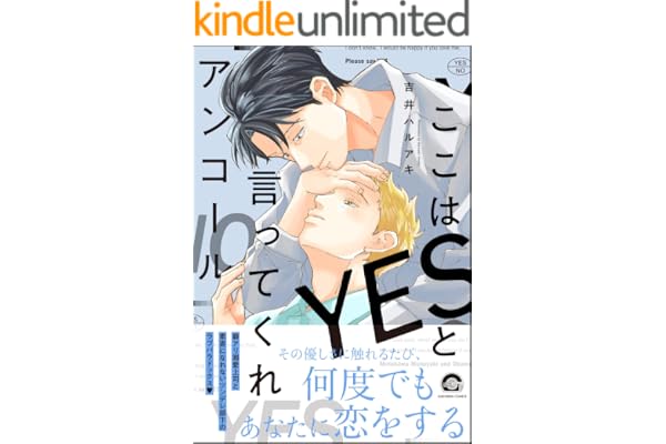 ここはYESと言ってくれ アンコール【電子限定かきおろし漫画付】 (GUSH COMICS)