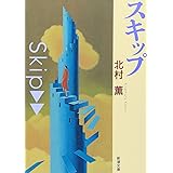 スキップ (新潮文庫)