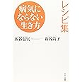 病気にならない生き方 レシピ集