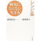 病気にならない生き方 レシピ集