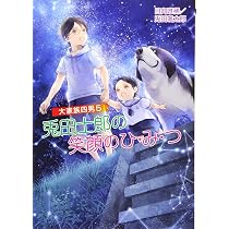 Amazon.co.jp: 大家族四男兎田士郎の喜憂な日常 (コスミック文庫α ひ 3