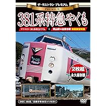 Amazon.co.jp: ザ・ラストラン プレミアム 381系特急やくも [DVD
