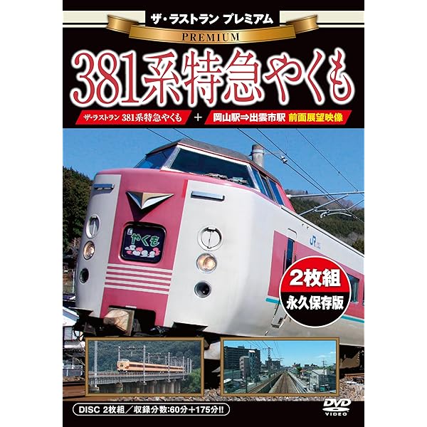 Amazon.co.jp: レジェンドトレインズ 381系 [DVD] : 株式会社