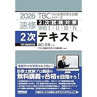 中小企業診断士試験 過去問完全マスター 2 財務・会計 (2025年版