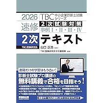 中小企業診断士 速修2次テキスト 2026年版 (TBC中小企業診断士試験