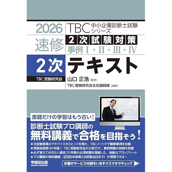中小企業診断士 速修2次テキスト 2024年版 (TBC中小企業診断士
