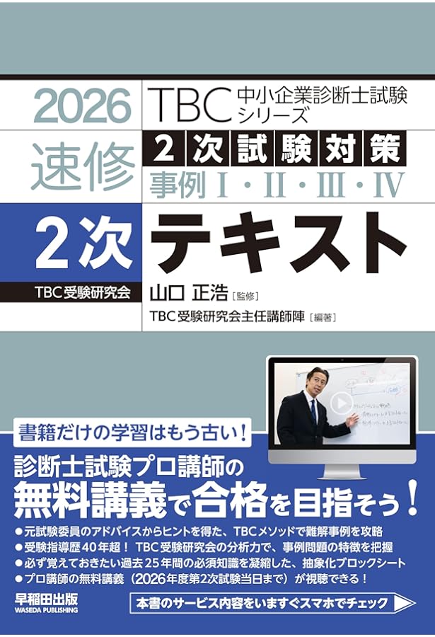 中小企業診断士 速修2次テキスト 2024年版 (TBC中小企業診断士