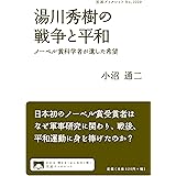 湯川秀樹日記 昭和九年 中間子論への道 朝日選書 6 湯川 秀樹 小沼 通二 本 通販 Amazon
