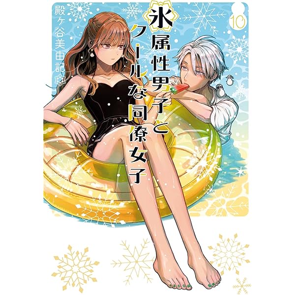 漫画　氷属性男子とクールな同僚女子　1〜10巻 Amazon.co.jp: 氷属性男子とクールな同僚女子 10巻 (デジタル版