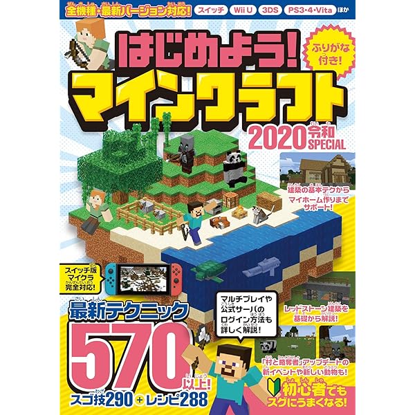 はじめよう! マインクラフト 2020令和SPECIAL ～最新テクニック570以上