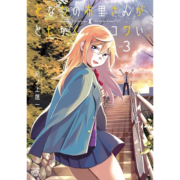 Amazon.co.jp: となりの布里さんがとにかくコワい。: 5【イラスト特典