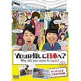 YOUは何しに日本へ? マーティン&ニセコYOU編 [DVD]