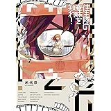 往生際の意味を知れ！（７） (ビッグコミックス)