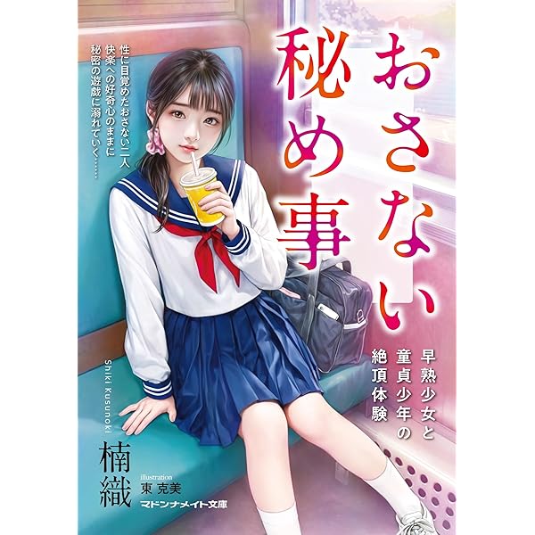 十二歳わいせつな粘膜 (マドンナメイト) | 吉野 純雄 |本 | 通販