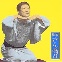 Amazon.co.jp: 柳家さん喬8「朝日名人会」ライヴシリーズ75「船