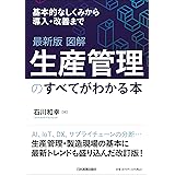 最新版 図解 生産管理のすべてがわかる本