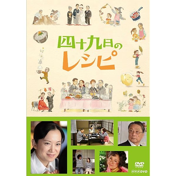 Amazon.co.jp: 四十九日のレシピ [DVD] : 永作博美, 石橋蓮司
