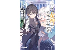 信者ゼロの女神サマと始める異世界攻略 14.世界最強の精霊使いと女神の願い〈下〉 (オーバーラップ文庫)