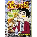 酒のほそ道(34) (ニチブンコミックス)