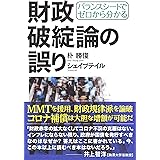 バランスシートでゼロから分かる 財政破綻論の誤り