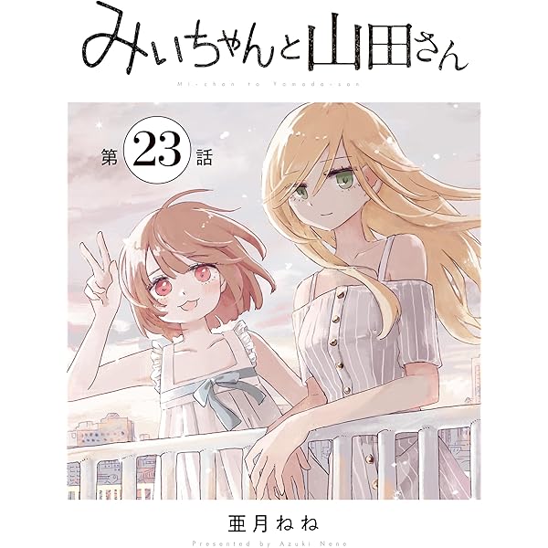 みゃんさん みいちゃんと山田さん（1）』（亜月 ねね）｜講談社
