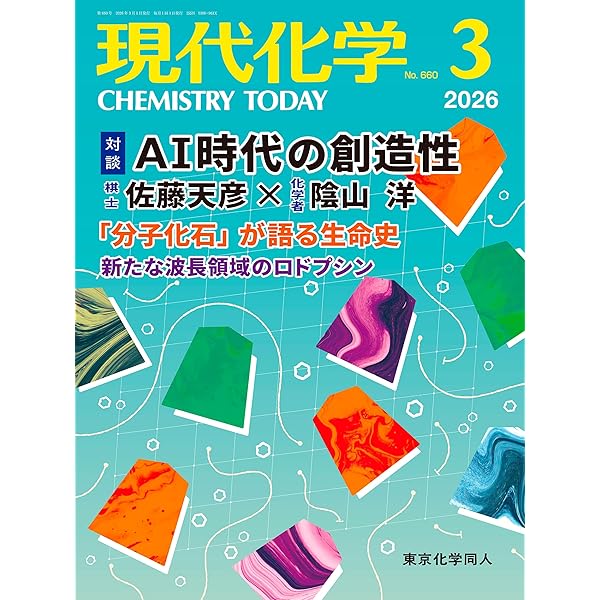 現代化学 2026年4月号 [雑誌] | 東京化学同人 |本 | 通販 | Amazon
