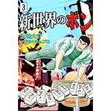 新世界のボン　（3）