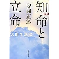 安岡正篤人生の法則 新装版 人生の大則 (安岡正篤人間学講話) | 安岡正篤 |本 | 通販