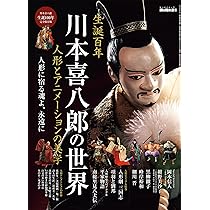 大人が読みたい平家物語 川本喜八郎の世界 時空旅人別冊 (サン