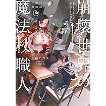Amazon.co.jp: 崩壊世界の魔法杖職人2 小冊子付き特装版 : 黒留 ハガネ