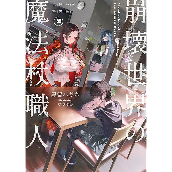 Amazon.co.jp: 崩壊世界の魔法杖職人2 : 黒留 ハガネ, かやはら: 本