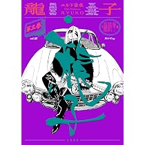 龍子 RYUKO 1 (トーチコミックス) | エルド吉水 |本 | 通販 | Amazon